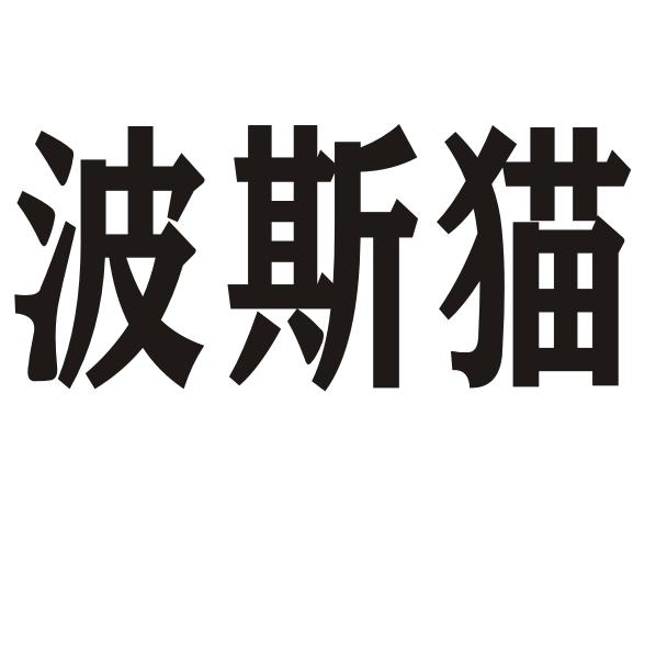 波斯猫