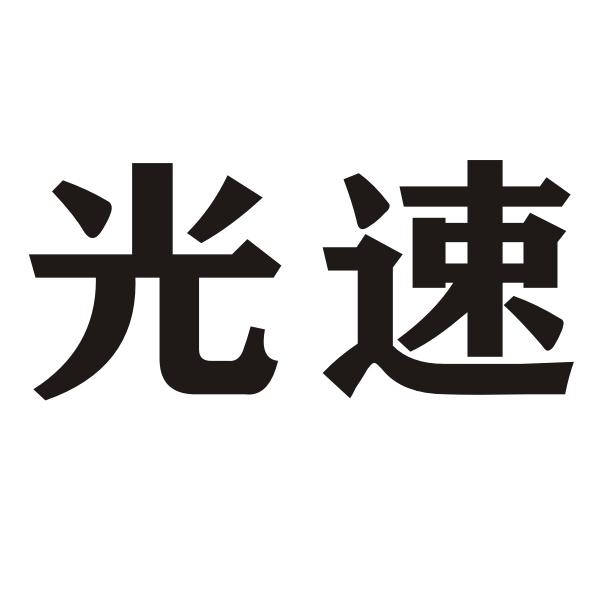 光速
