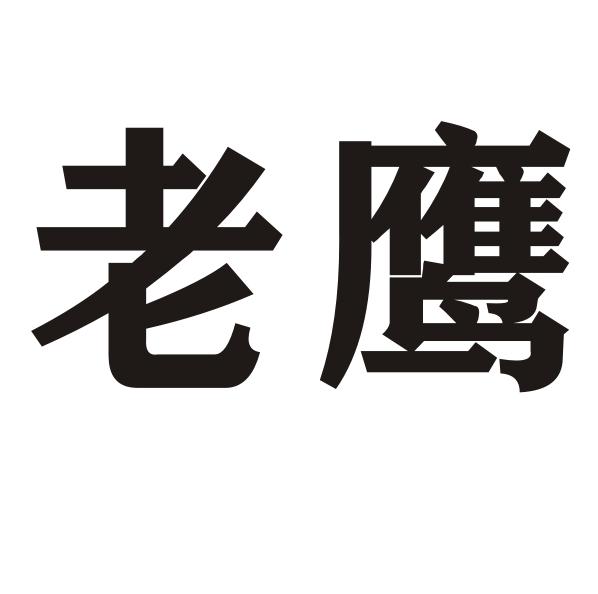 老鹰