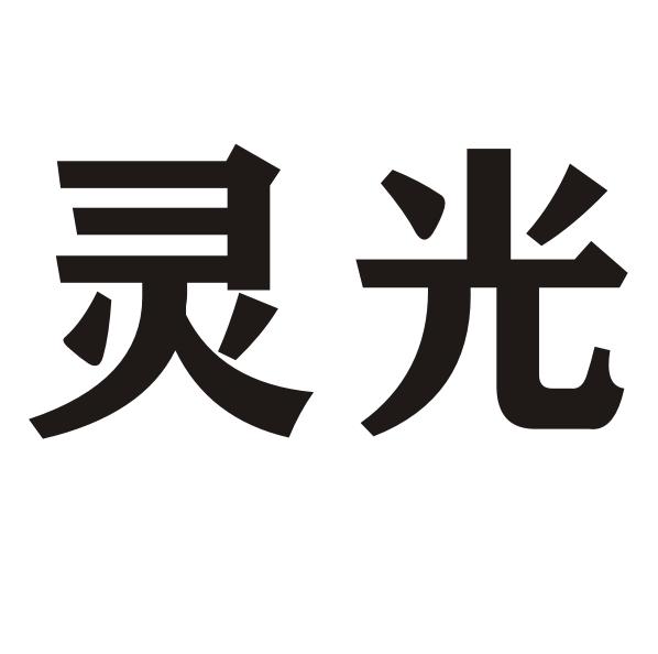 灵光