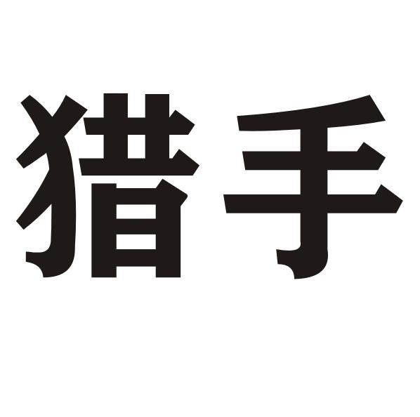 猎手