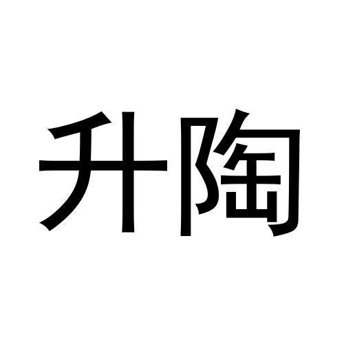 升陶