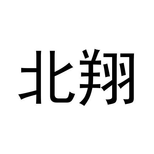 北翔
