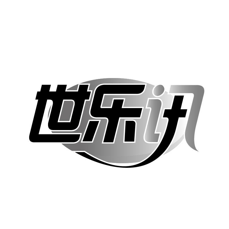 世乐讯