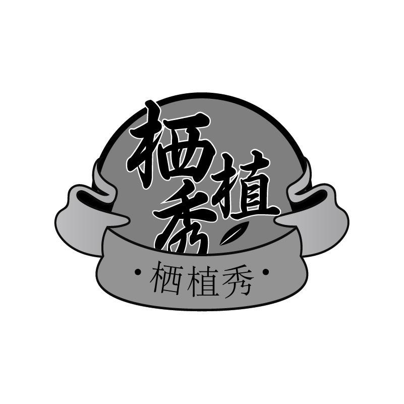 栖植秀