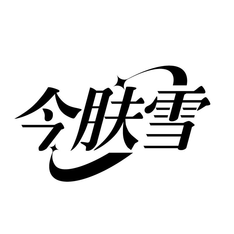 今肤雪