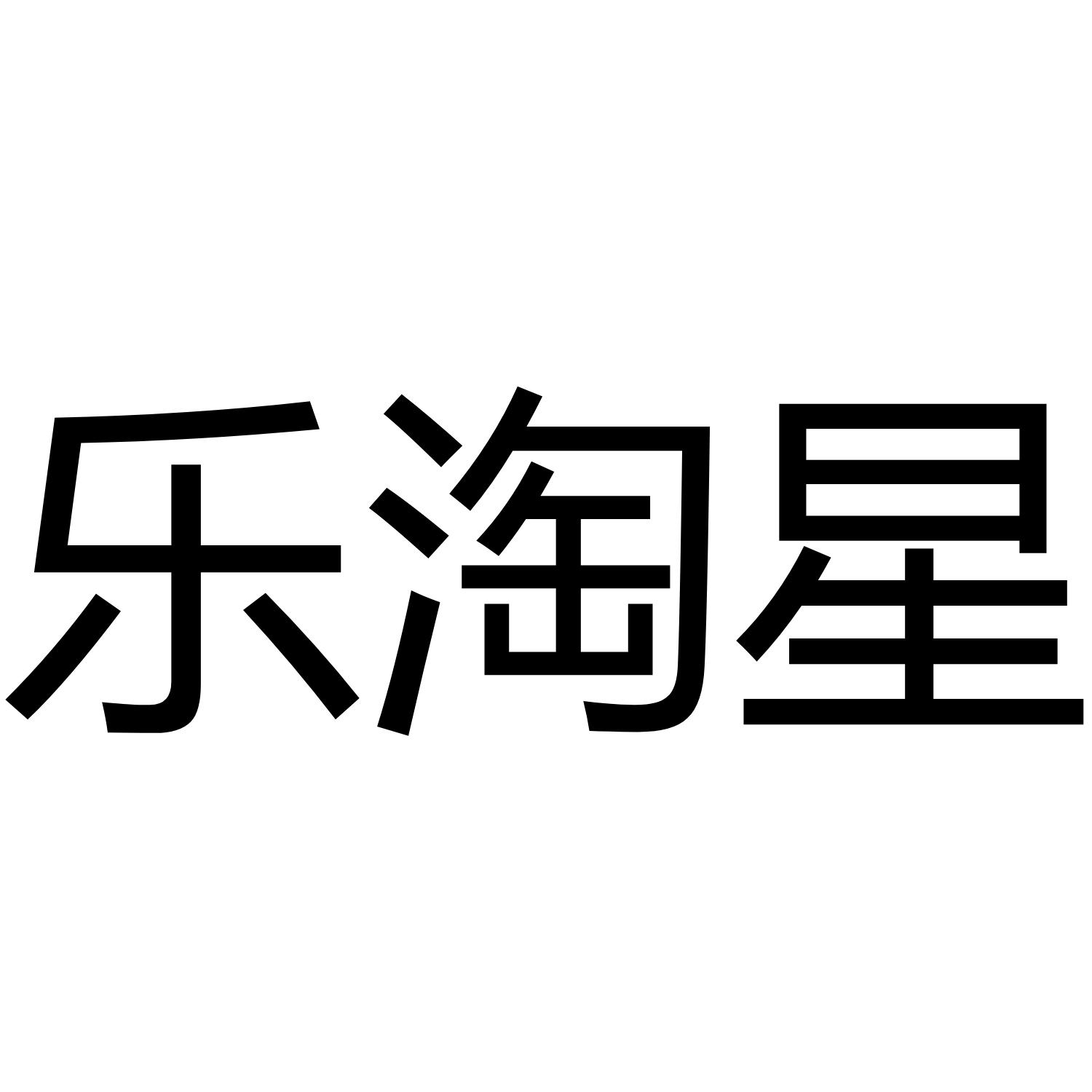 乐淘星