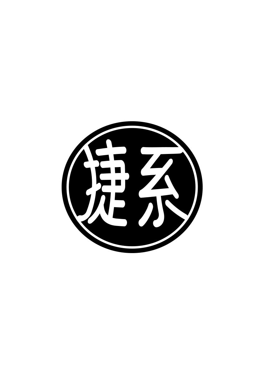 捷系