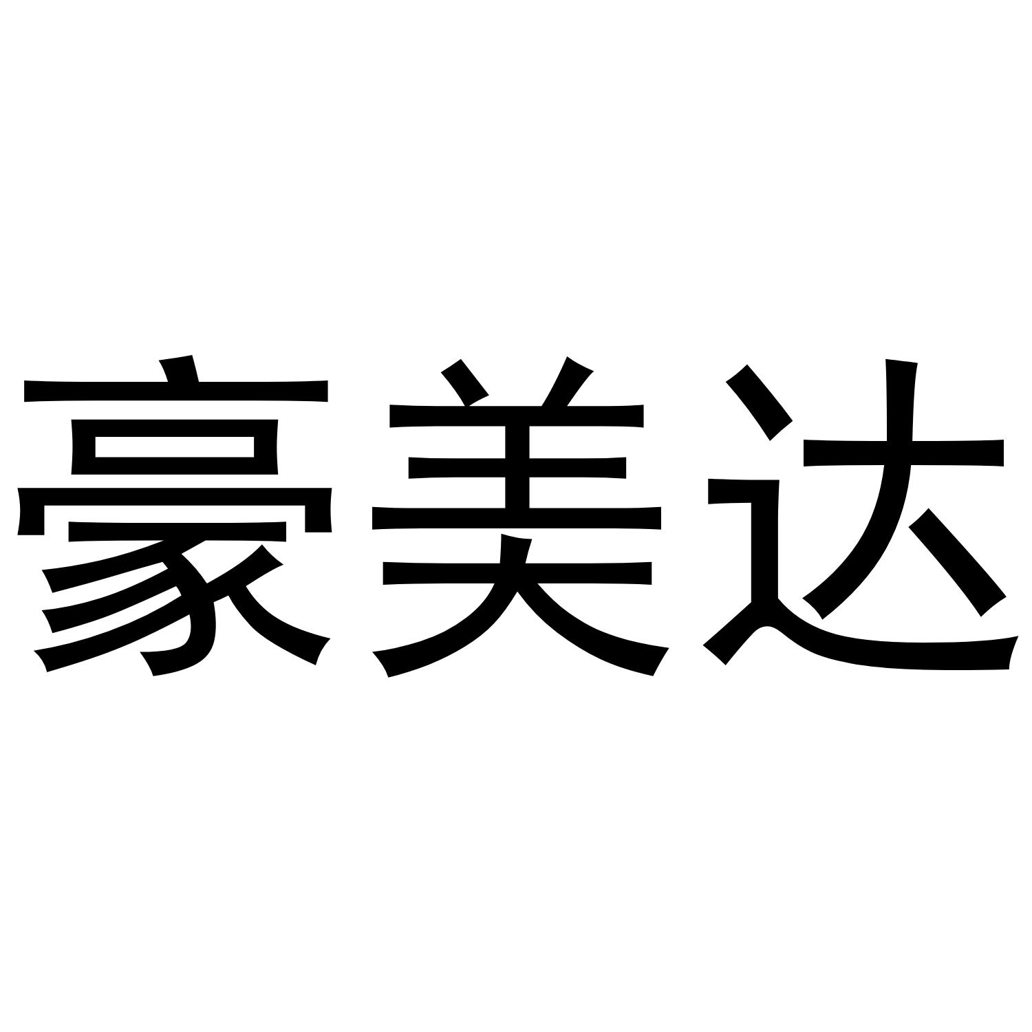 豪美达