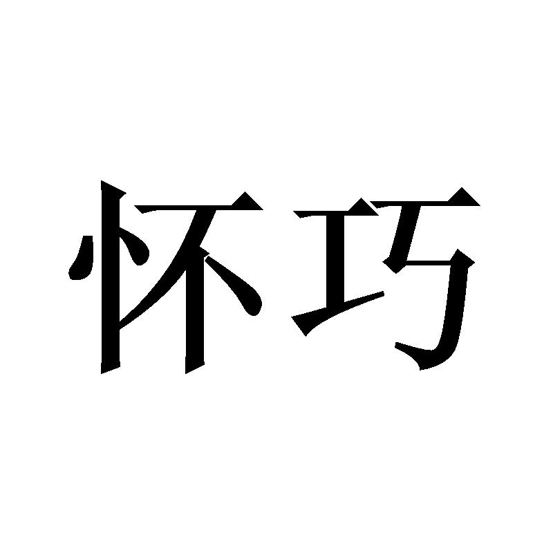 怀巧
