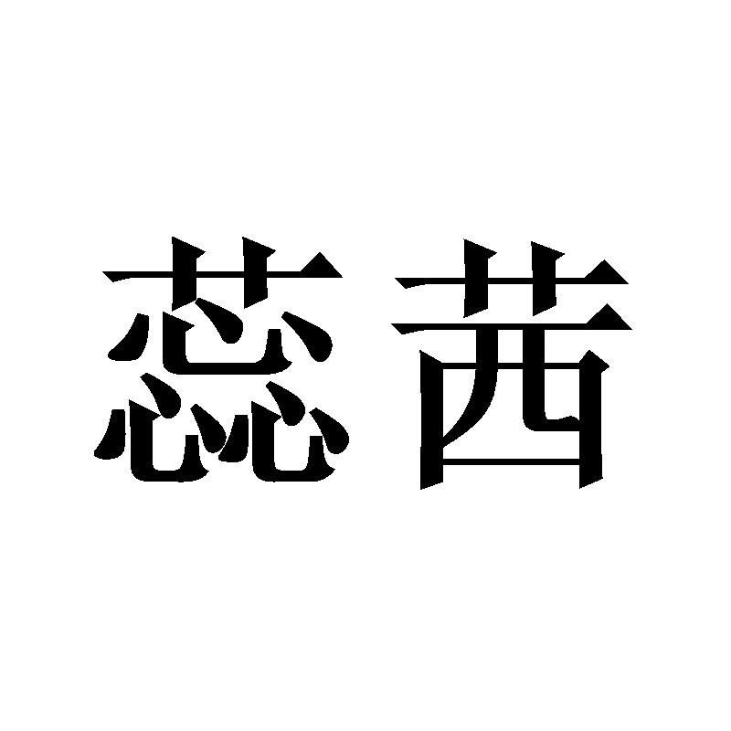 蕊茜