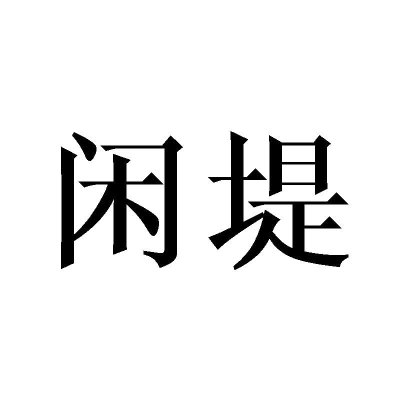 闲堤