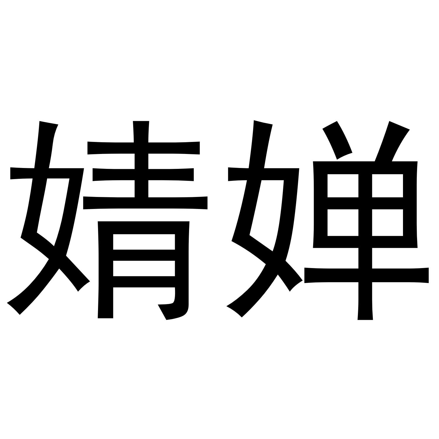 婧婵