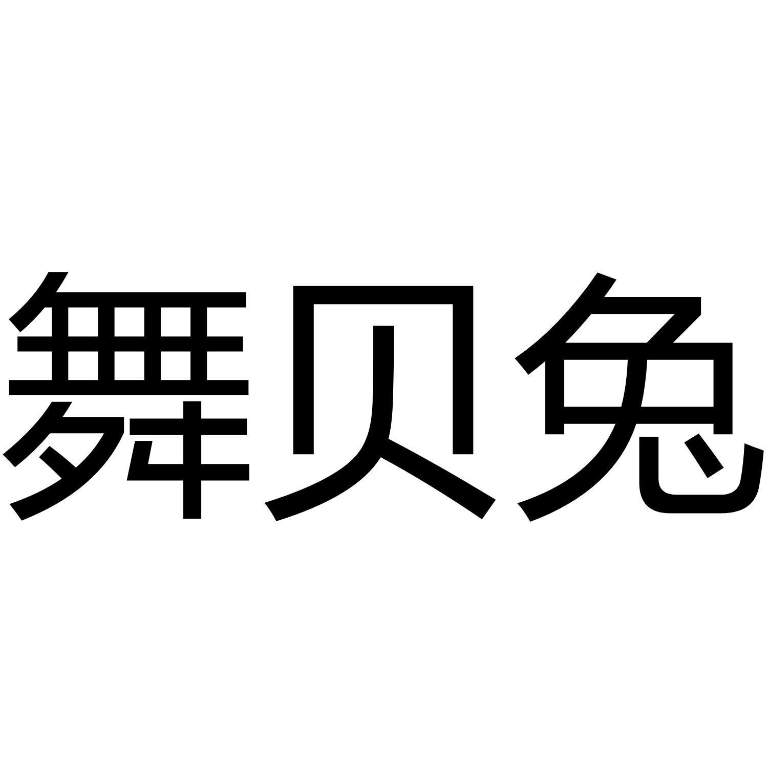 舞呗兔