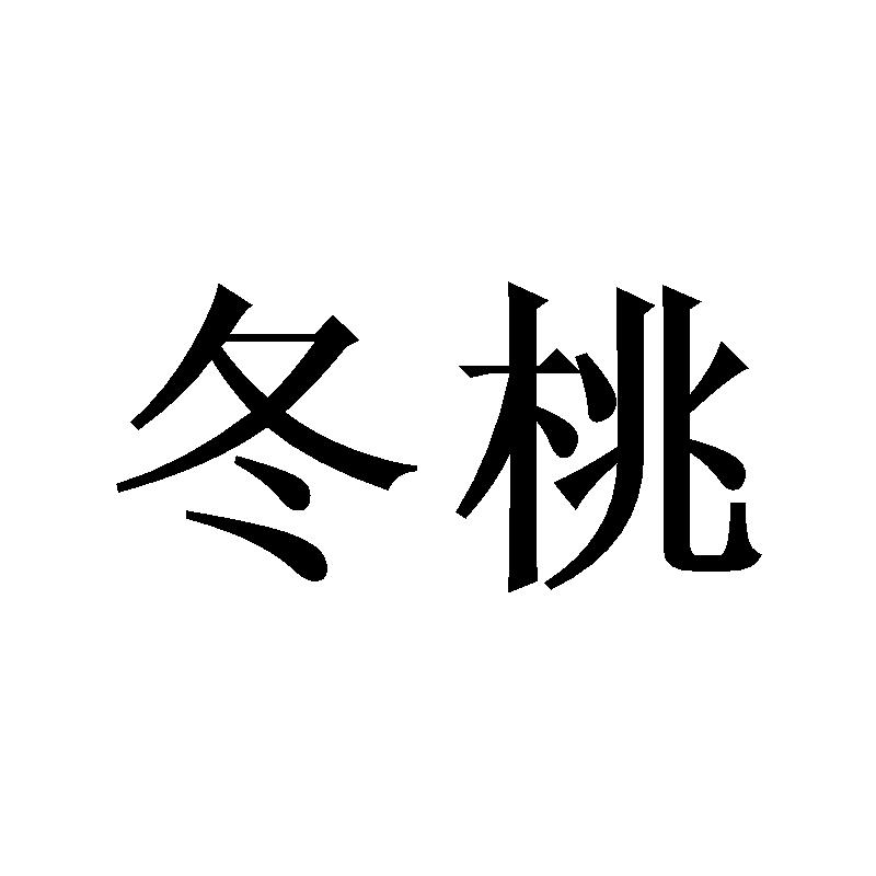 冬桃
