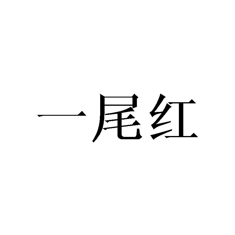 一尾红