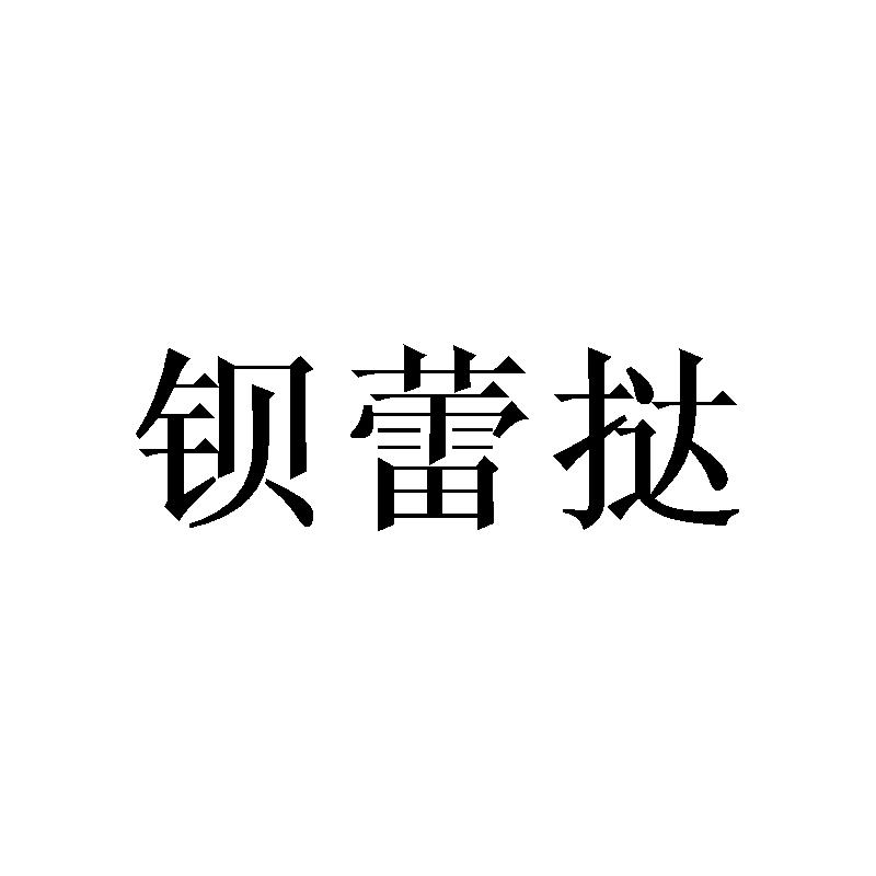 钡蕾挞