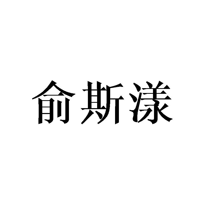 俞斯漾