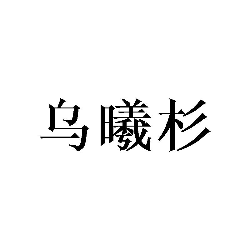 乌曦杉