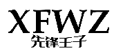 先锋王子