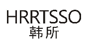 韩所