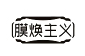 膜焕主义