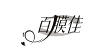 百膜佳