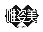 唯姿美
