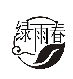 绿雨春