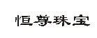 恒尊珠宝