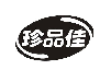 珍品佳