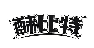 酥比特