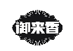 御来香