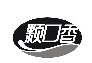 颗口香