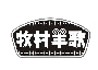 牧村羊歌