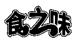 食之味