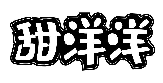 甜洋洋