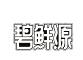 碧鲜源