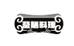 釜膳料理
