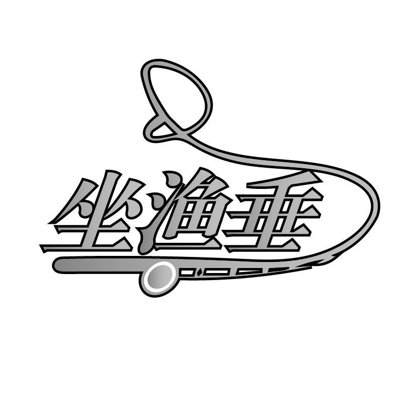 坐渔垂