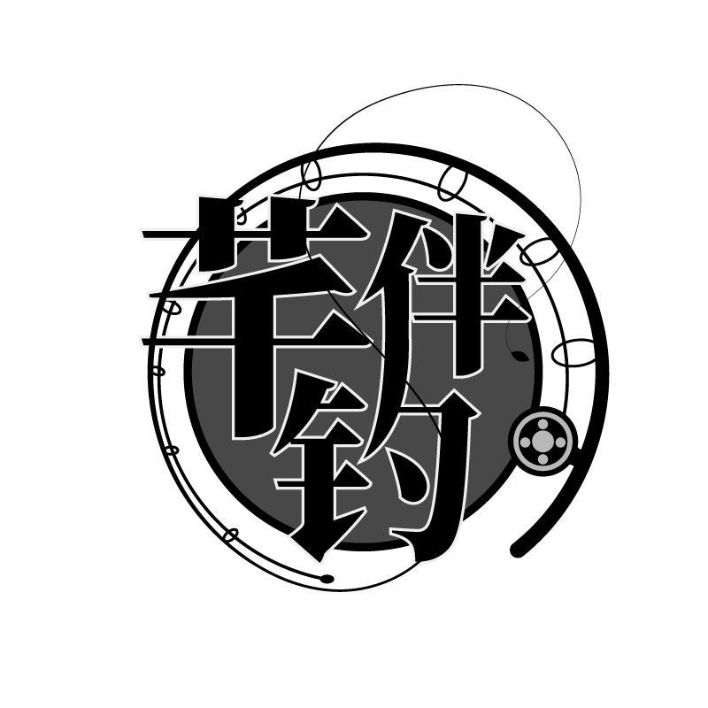 芊伴钓