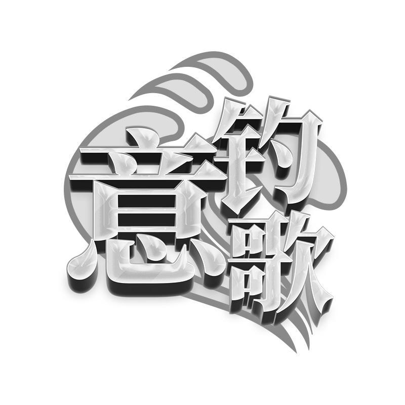 意钓歌