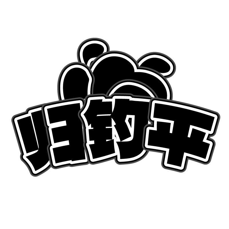 归钓平