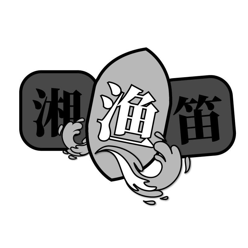 湘渔笛