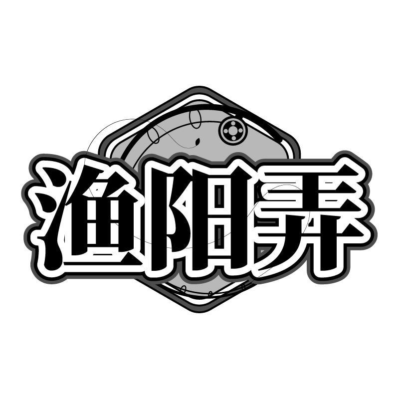 渔阳弄