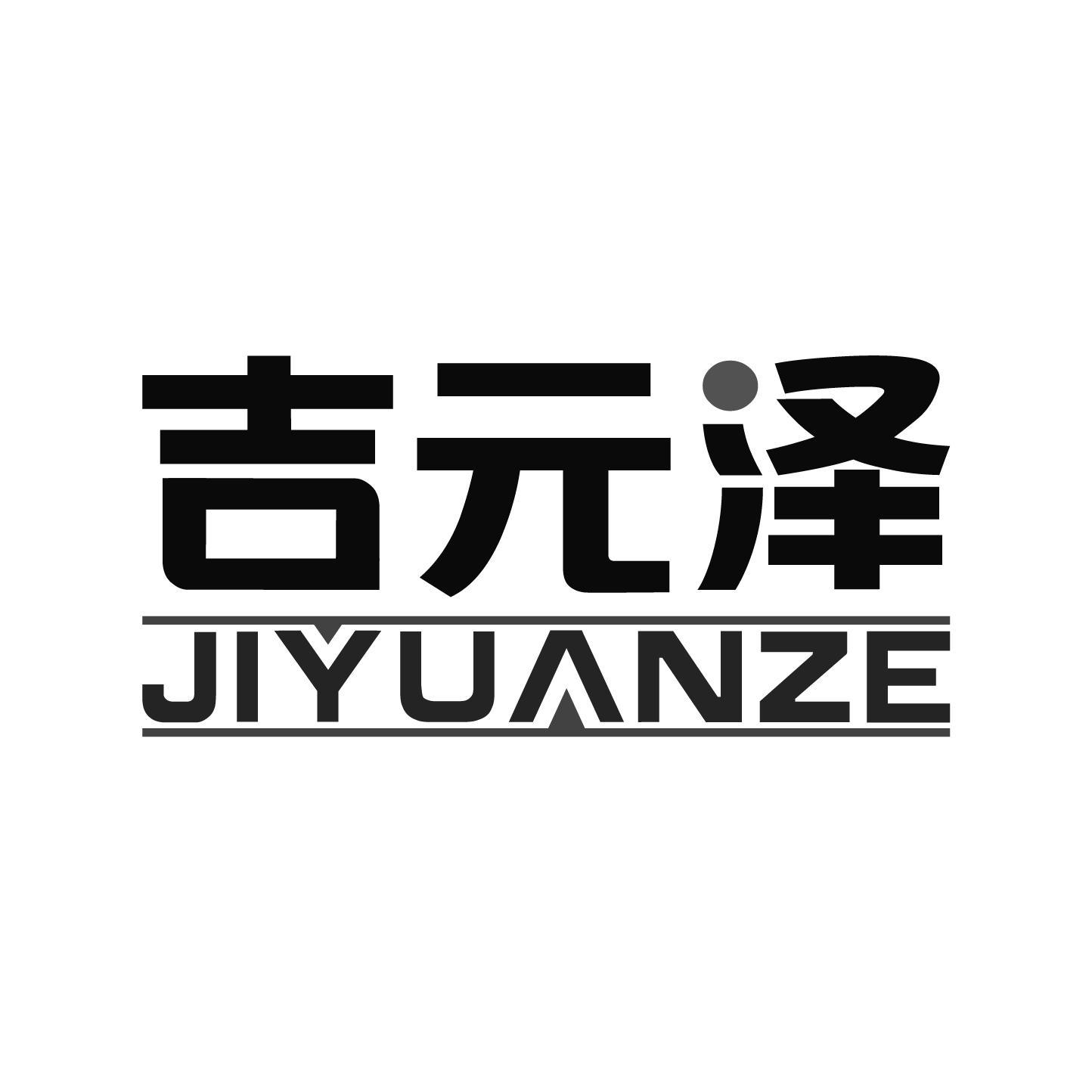 吉元泽