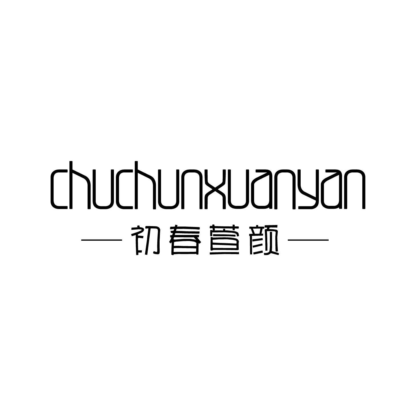 初春萱颜
