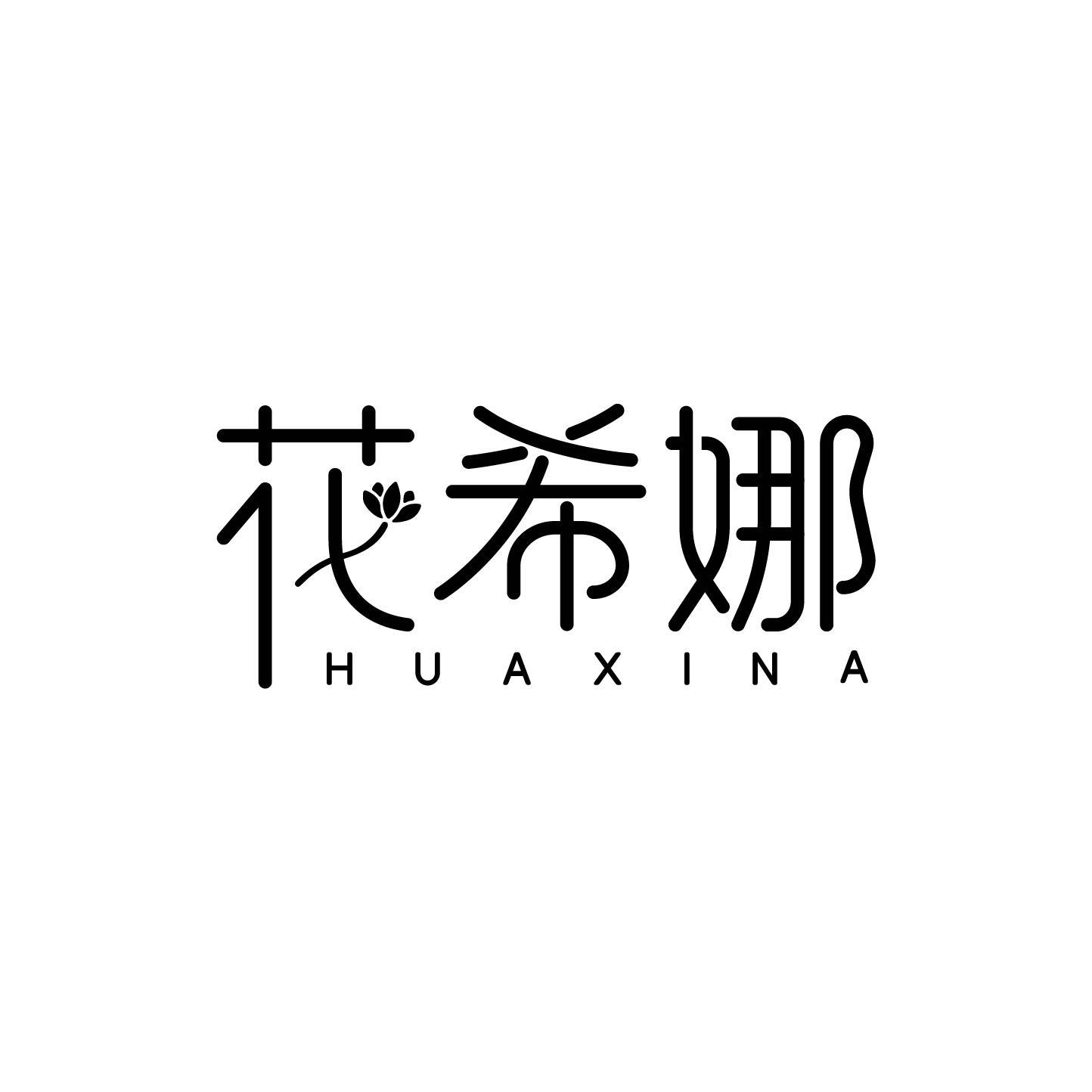 花希娜