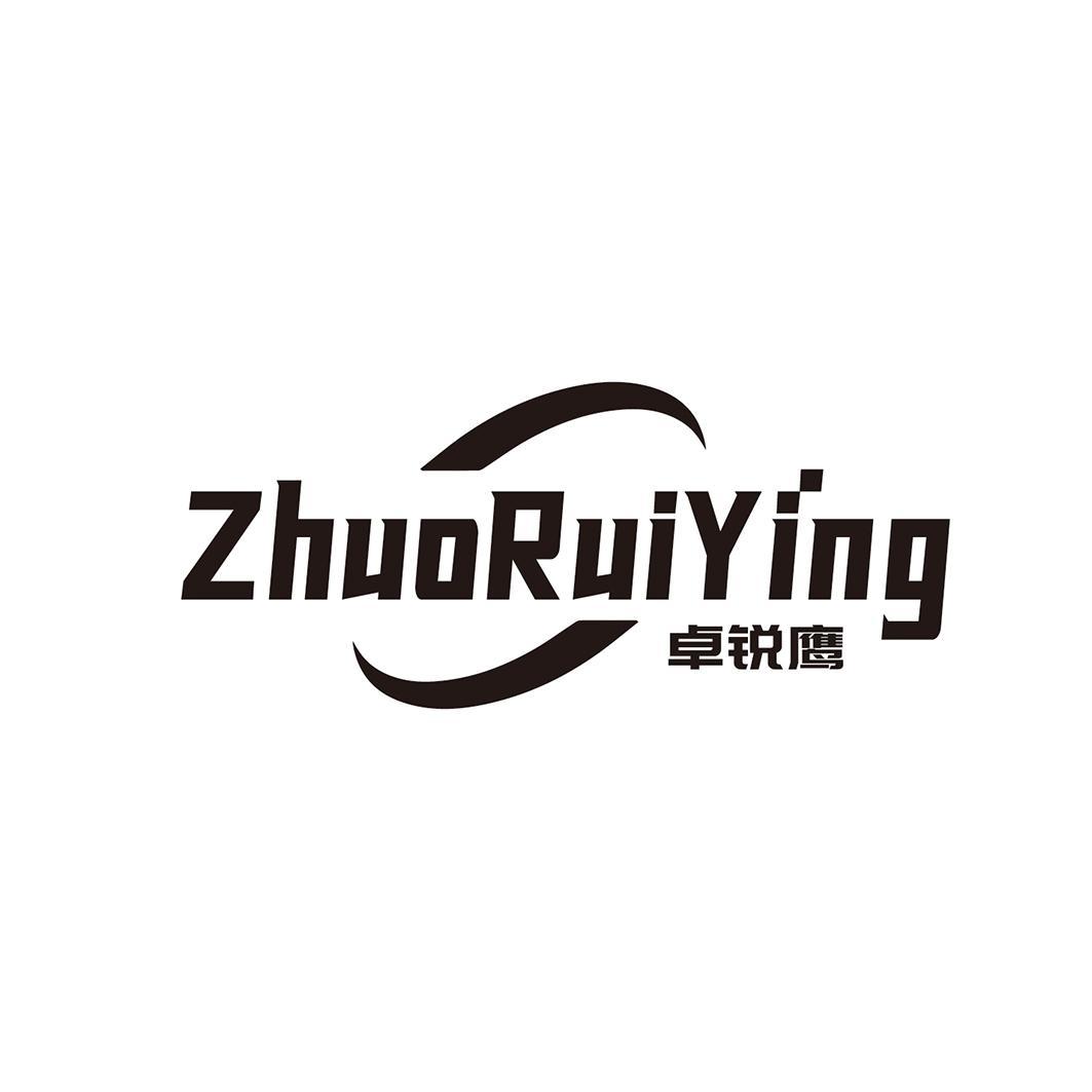 卓锐鹰