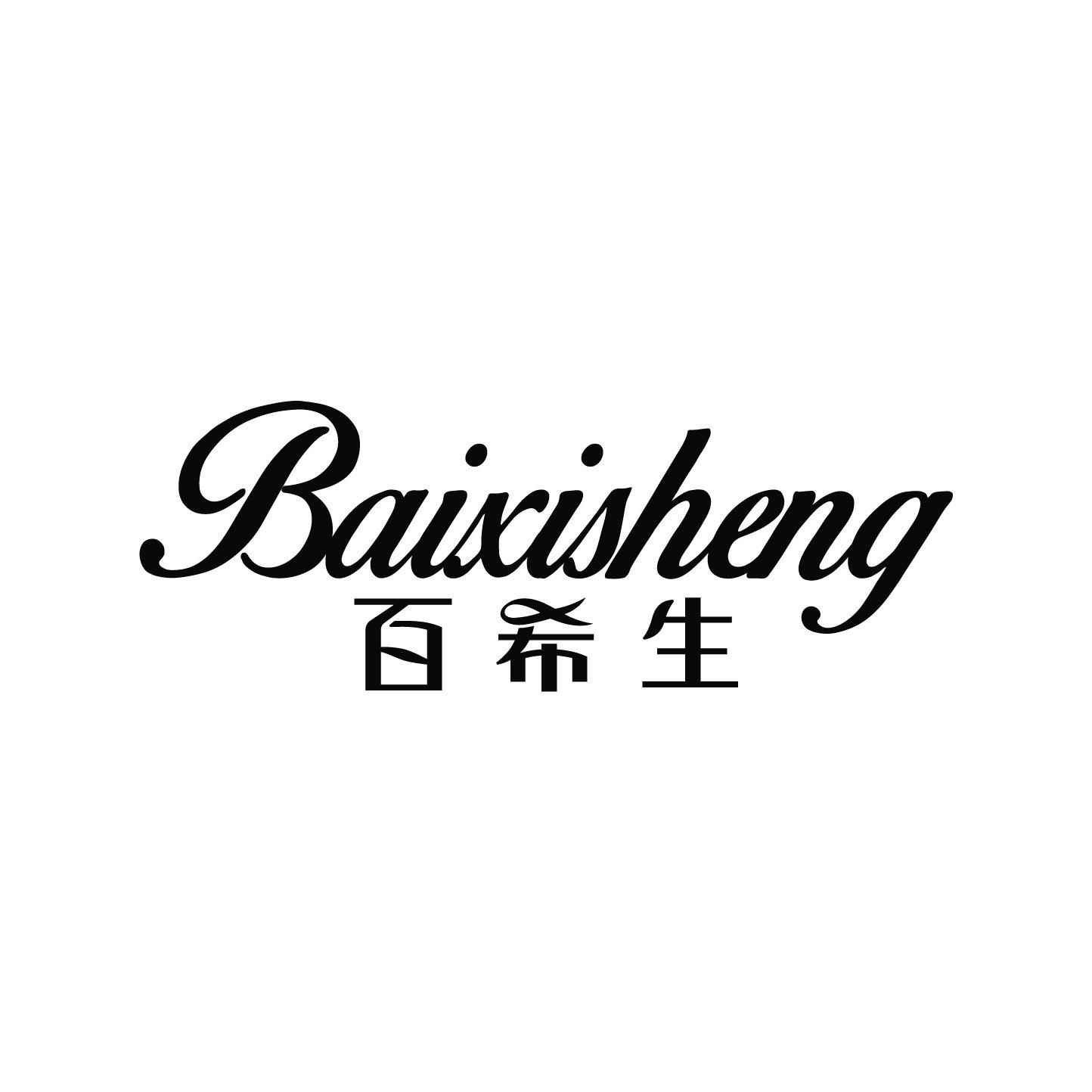 百希生